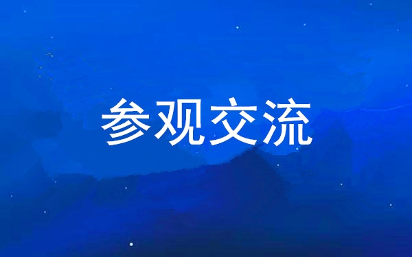 西安工投集團(tuán)黨委組織領(lǐng)導(dǎo)干部赴中亞峰會(huì)會(huì)址、愛(ài)菊集團(tuán)參觀交流