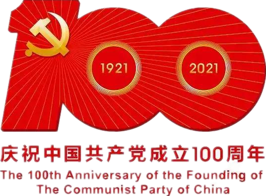 【建黨100周年】建黨一百周年慶?；顒佣?！沒有閱兵