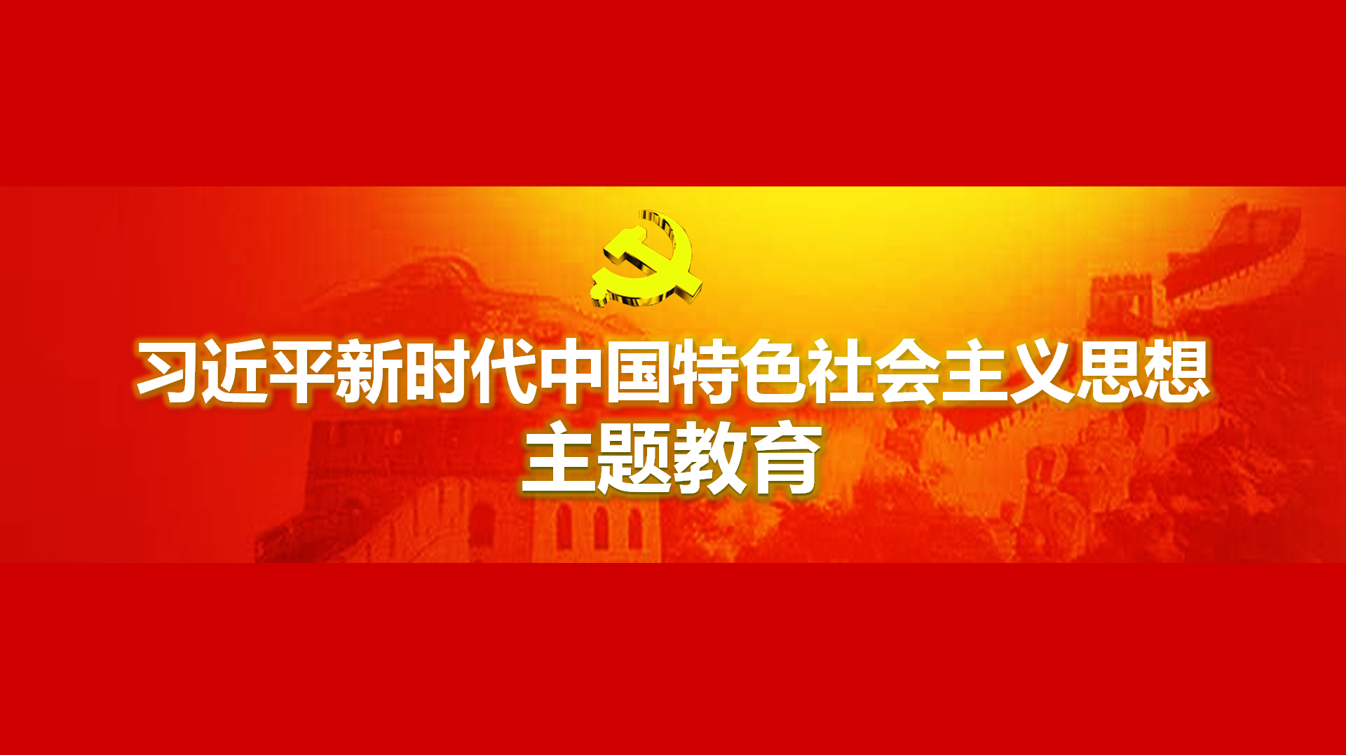 努力在以學(xué)鑄魂、以學(xué)增智、以學(xué)正風(fēng)、以學(xué)促干方面取得實(shí)實(shí)在在的成效