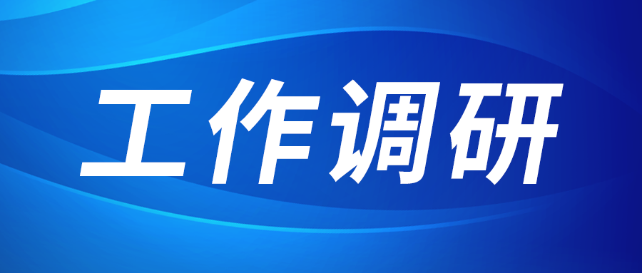 強(qiáng)盛赴節(jié)能與綠色發(fā)展研究院、西安技術(shù)市場(chǎng)調(diào)研