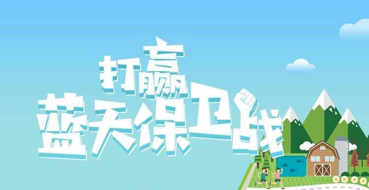 【環(huán)境保護(hù)】中國(guó)主辦2019年6.5世界環(huán)境日，聚焦“空氣污染”