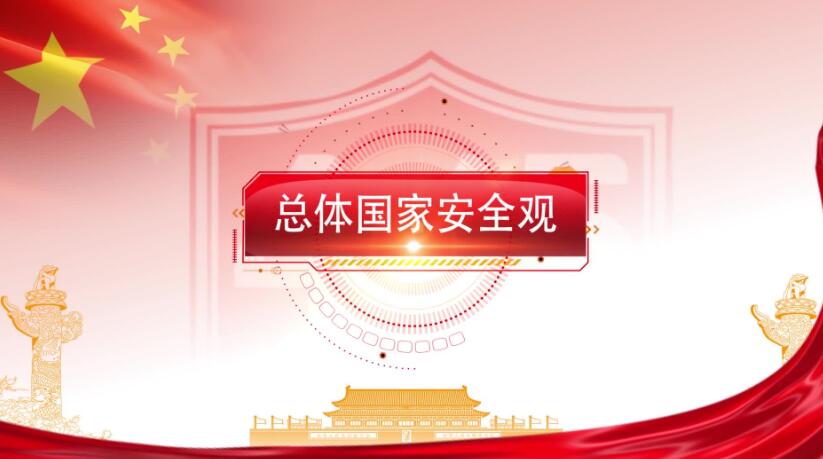全民國(guó)家安全教育日，這些知識(shí)要知道！