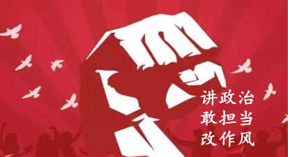 【簡報】“講政治、敢擔(dān)當(dāng)、改作風(fēng)”專題教育簡報 （第六期）