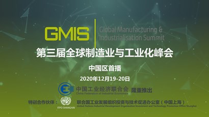 中國(guó)區(qū)首播！第三屆全球制造業(yè)與工業(yè)化峰會(huì)重磅推出！