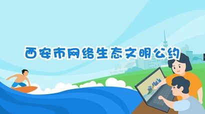 正式發(fā)布！《西安市網(wǎng)絡(luò)生態(tài)文明公約》來了！
